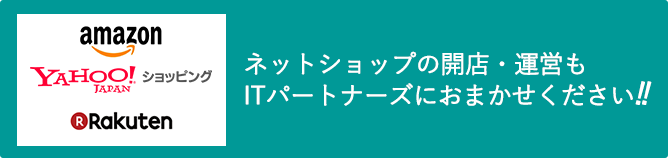 ネットショップ開店・運用おまかせください