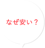 なぜ安い?