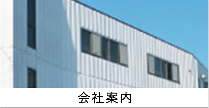 会社案内