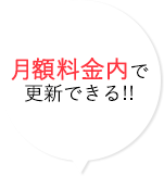 月額5,250円で更新できる!!