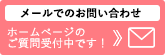 メールでのお問い合わせはこちら