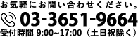 03-3651-9664