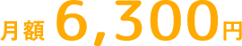 月額6,300円