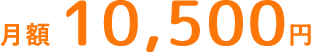 月額10,500円