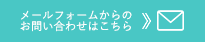 メールでのお問い合わせ
