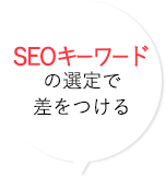 SEOキーワードの選定で差をつける