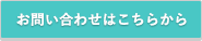 お問い合わせはこちらから