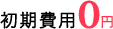 初期費用0円