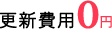 更新費用0円
