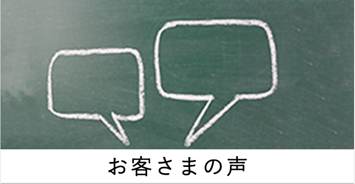 お客さまの声